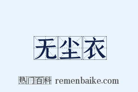 无尘衣是什么意思的图片